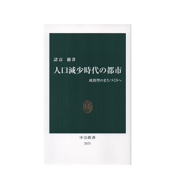 人口減少時代の都市　成熟型のまちづくりへ