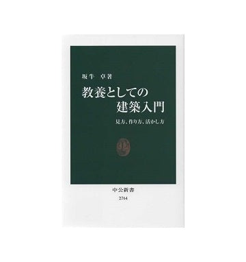 教養としての建築入門 見方、作り方、活かし方
