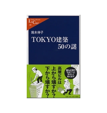 TOKYO建築50の謎