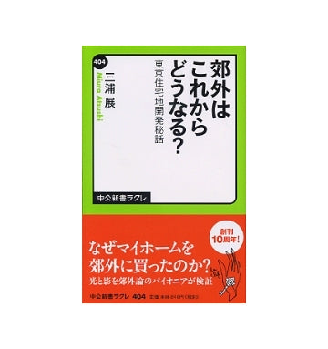 郊外はこれからどうなる？　東京住宅地開発秘話