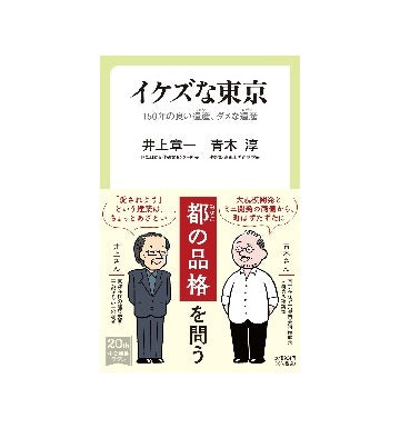 イケズな東京
150年の良い遺産、ダメな遺産