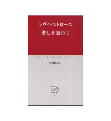 悲しき熱帯　II