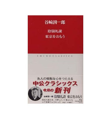 陰翳礼讃　東京をおもう
