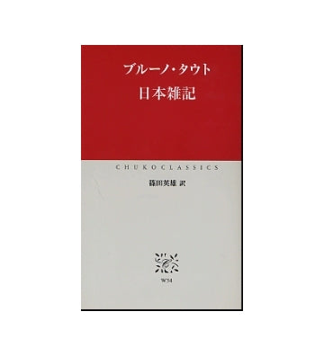 ブルーノ・タウト　日本雑記