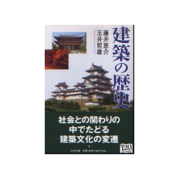 建築の歴史