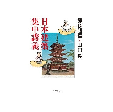 日本建築集中講義