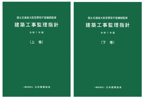 建築工事管理指針　令和7年版　上・下巻セット
