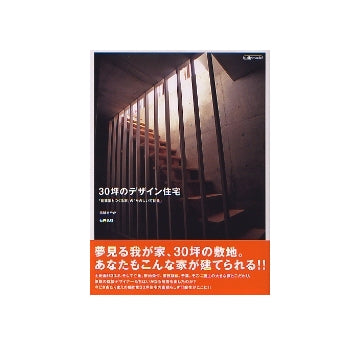 30坪のデザイン住宅
「建築家とつくる家」の「たのしい可能性」