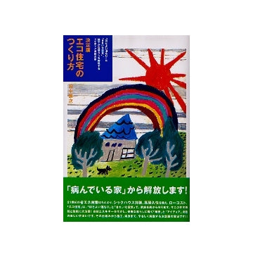 決定版 エコ住宅のつくり方