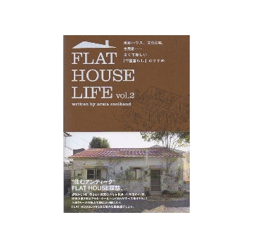 FLAT HOUSE LIFE vol.2　フラット・ハウス・ライフ