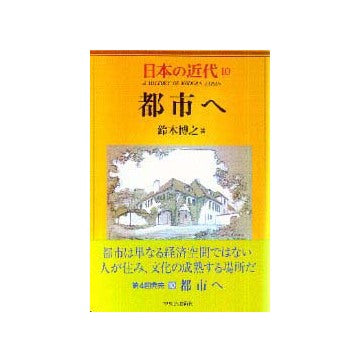 日本の近代10  都市へ