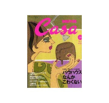Casa BRUTUS 2000-11 NO.08
バウハウスなんかこわくない。