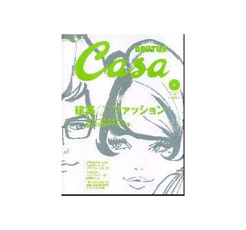 Casa BRUTUS 2001-04 NO.13 建築・ファッション