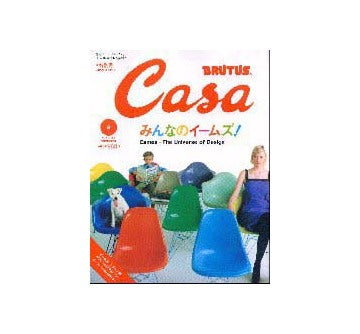 Casa BRUTUS 2001-09 NO.18　みんなのイームズ！
