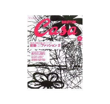 Casa BRUTUS 2001-10 NO.19 特集　 建築・ファッション2