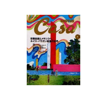 Casa BRUTUS 2002-06 NO.27 ルイス・バラガン建築の世界