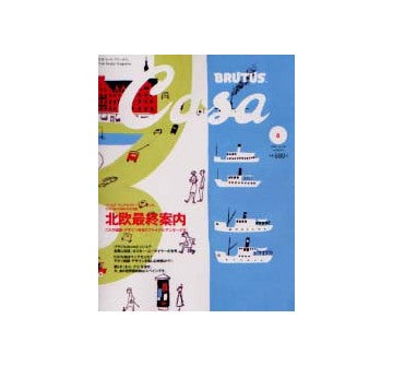 Casa BRUTUS 2002-08 NO.29 北欧最終案内