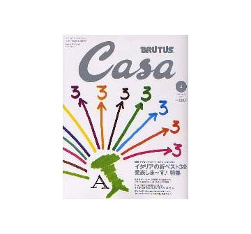 Casa BRUTUS 2003-05 NO.38 イタリアの新ベスト3を発表しまーす！