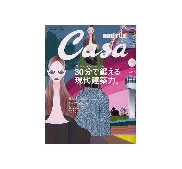 Casa BRUTUS 2003-07 NO.40 30分で鍛える現代建築力