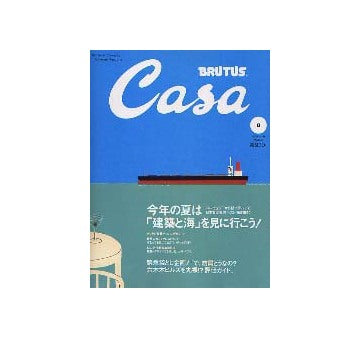 Casa BRUTUS 2003-08 NO.41 今年の夏は「建築と海」を見に行こう！