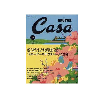 Casa BRUTUS 2003-12 NO.45 スローアーキテクチャーに注目！