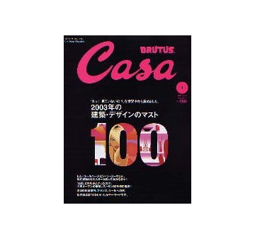 Casa BRUTUS 2004-01 NO.46 2003年の建築・デザインのマスト100