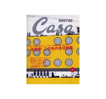 Casa BRUTUS 2004-03 NO.48 決定版！この先の住宅特集