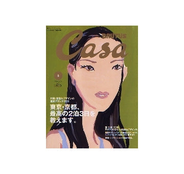 Casa BRUTUS 2004-05 NO.50 東京・京都、最高の2泊3日を教えます。