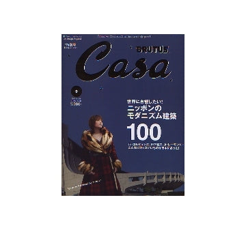 Casa BRUTUS 2004-09 NO.54 ニッポンのモダニズム建築100