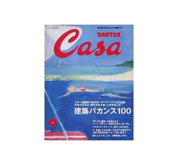 Casa BRUTUS 2005-08 NO.65 建築バカンス100