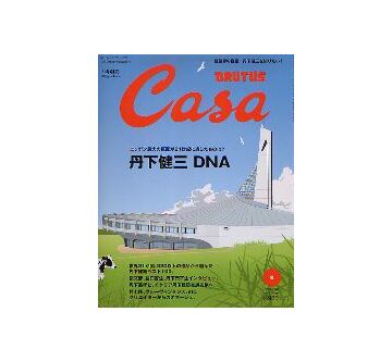 Casa BRUTUS 2005-09 NO.66 丹下健三 DNA