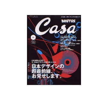 Casa BRUTUS 2005-11 NO.68 日本デザインの超最前線、お見せします。