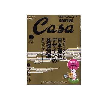 Casa BRUTUS 2006-09 NO.78　日本建築、デザインの基礎知識。