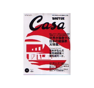 Casa BRUTUS 2007-04 NO.85 世界が尊敬する日本の建築家大特集。