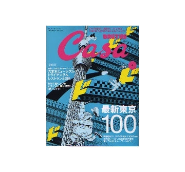 Casa BRUTUS 2007-05 NO.86　最新東京100