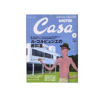 Casa BRUTUS 2007-08 NO.89　祝！生誕120年　ル・コルビュジエの教科書。