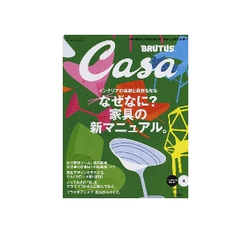 Casa BRUTUS 2008-06 NO.99　なぜなに？家具の新マニュアル。　