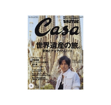 Casa BRUTUS 2008-08 NO.101　世界遺産の旅。