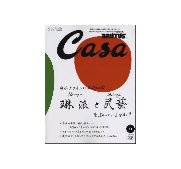Casa BRUTUS 2008-11 NO.104 日本デザインの基礎知識。琳派と民藝を知っていますか？