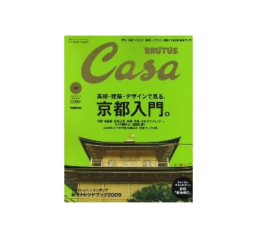 Casa BRUTUS 2009-10　NO.115　美術・建築・デザインで見る、京都入門。