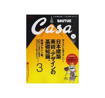 Casa BRUTUS 2009-11　NO.116　日本建築、美術・デザインの基礎知識3