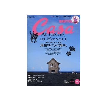 Casa BRUTUS 2009-12　NO.117　最強のハワイ案内。