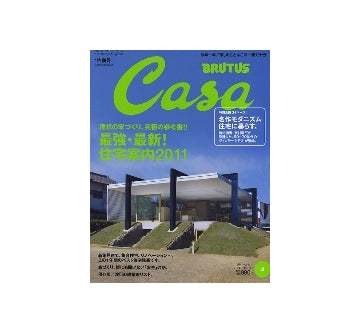Casa BRUTUS 2011-02 NO.131　最強・最新！住宅案内2011