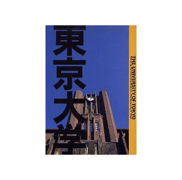 東京大学
THE UNIVERSITY OF TOKYO