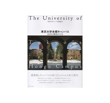 東京大学本郷キャンパス　140年の歴史をたどる