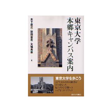 東京大学 本郷キャンパス案内
