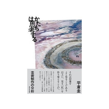 かたちは思考する　芸術制作の分析