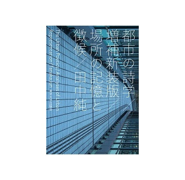 都市の詩学　増補新装版　場所の記憶と徴候