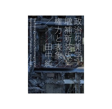 政治の美学　増補新装版　権力と表象