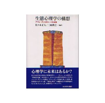 生態心理学の構想
アフォーダンスのルーツと尖端